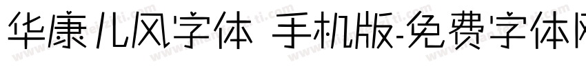 华康儿风字体 手机版字体转换